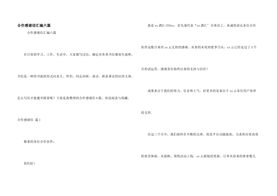 合作感谢信汇编六篇_第1页