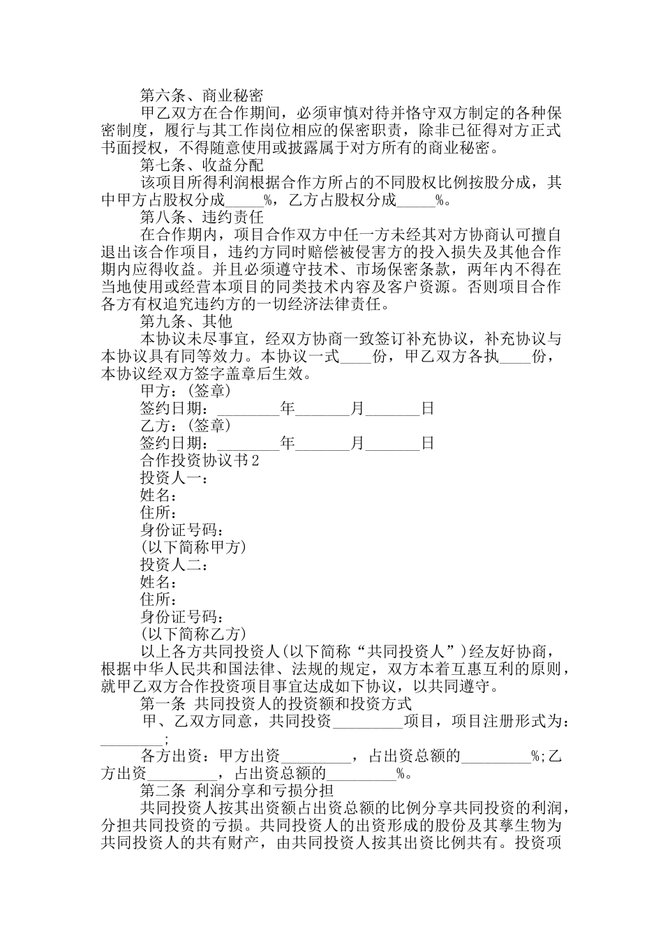 合作投资协议书范例_第2页