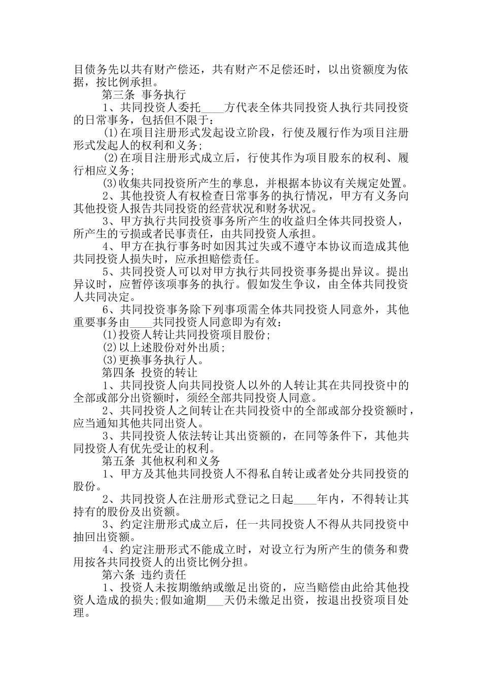 合作投资协议书范例_第3页