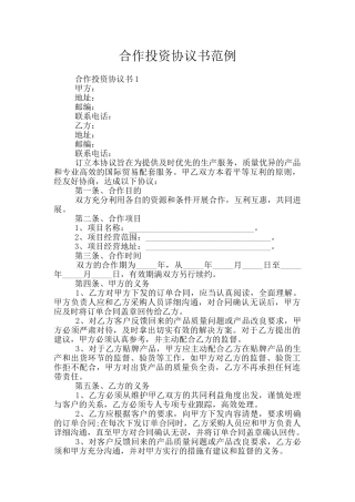 合作投资协议书范例