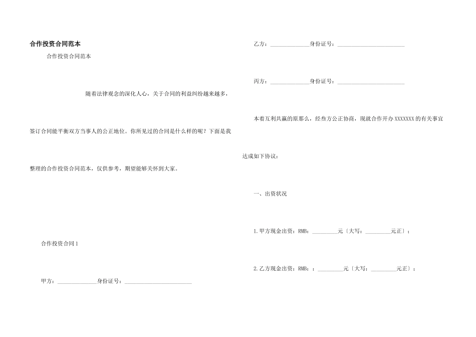 合作投资合同范本_第1页