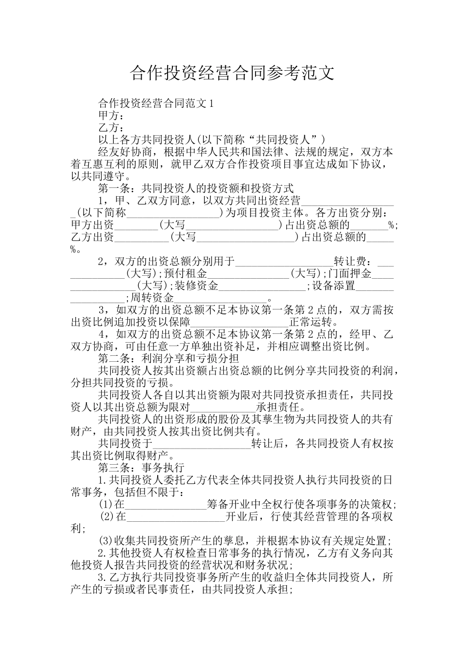 合作投资经营合同参考范文_第1页