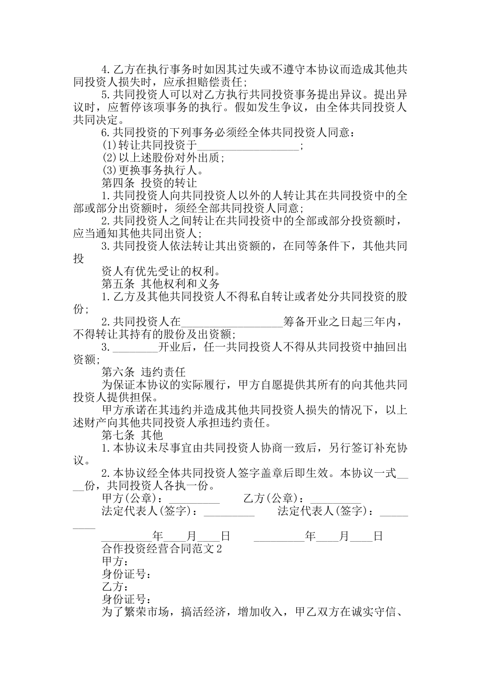 合作投资经营合同参考范文_第2页