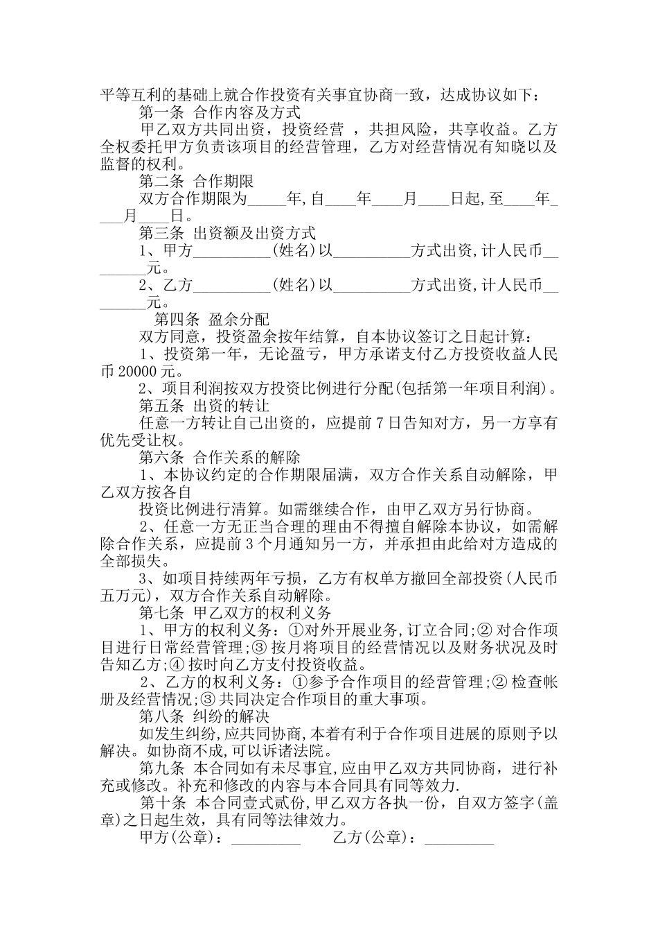 合作投资经营合同参考范文_第3页