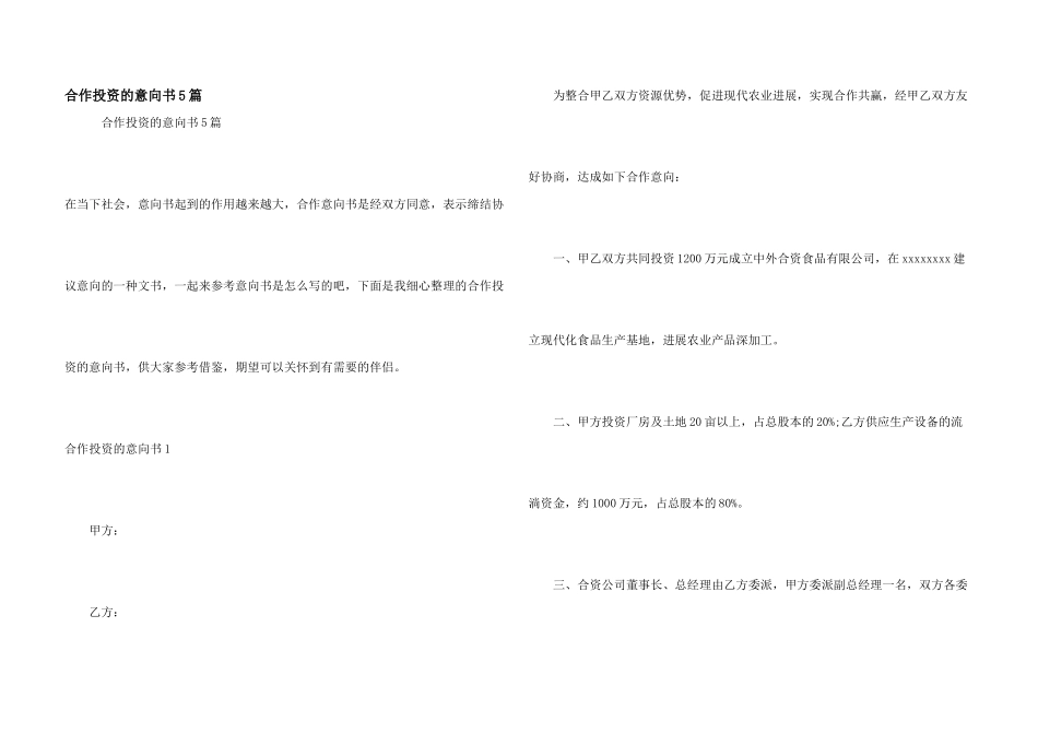 合作投资的意向书5篇_第1页