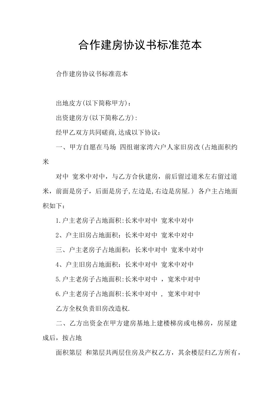 合作建房协议书标准范本_第1页