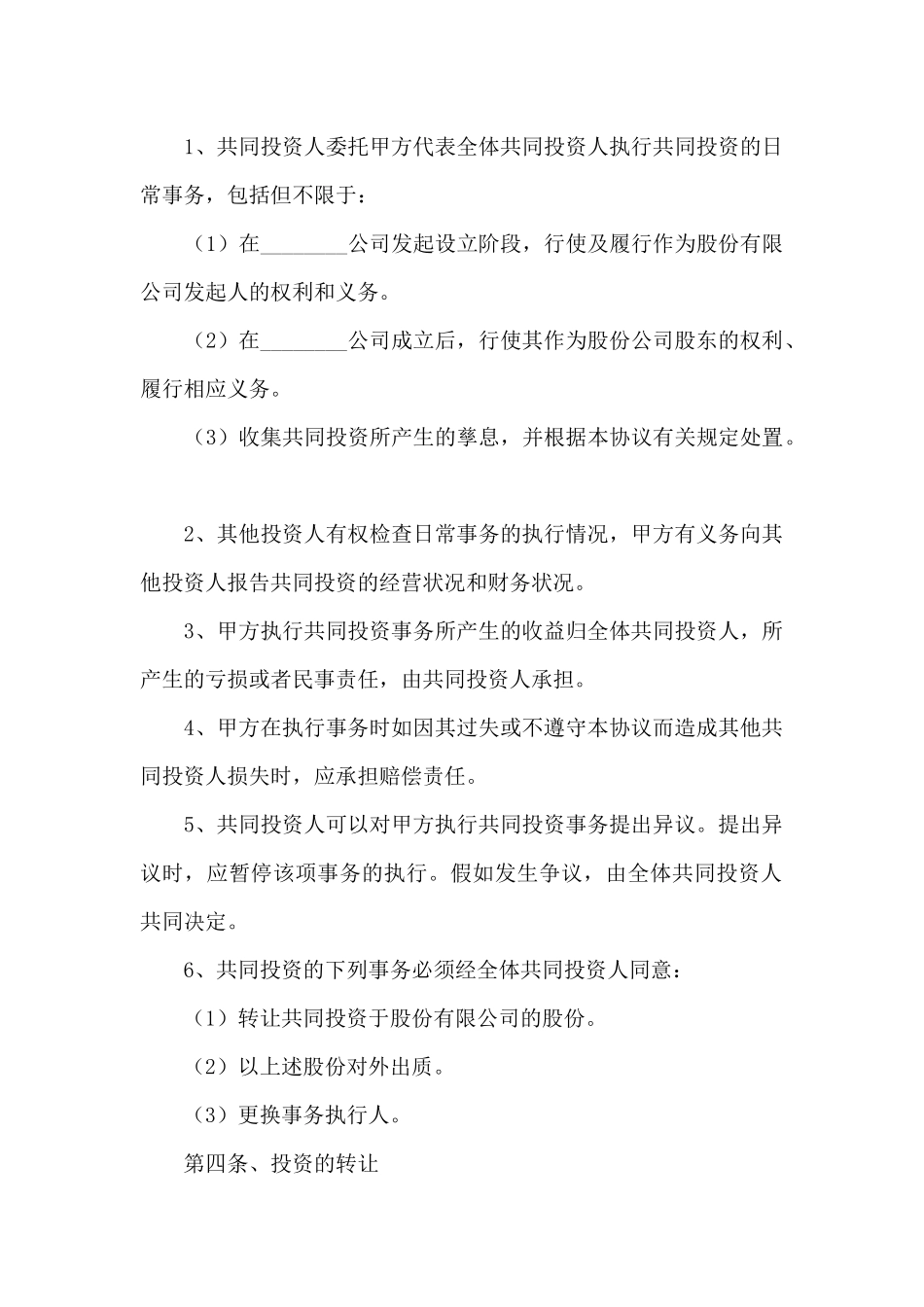 合作投资项目协议书范本2024_第2页