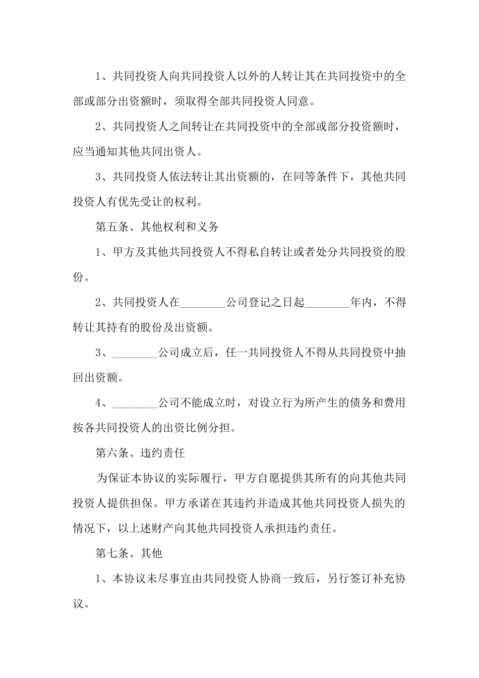 合作投资项目协议书范本2024_第3页