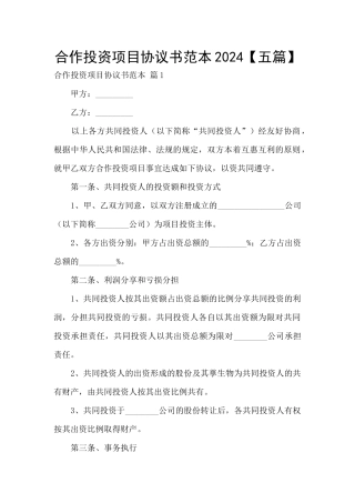合作投资项目协议书范本2024