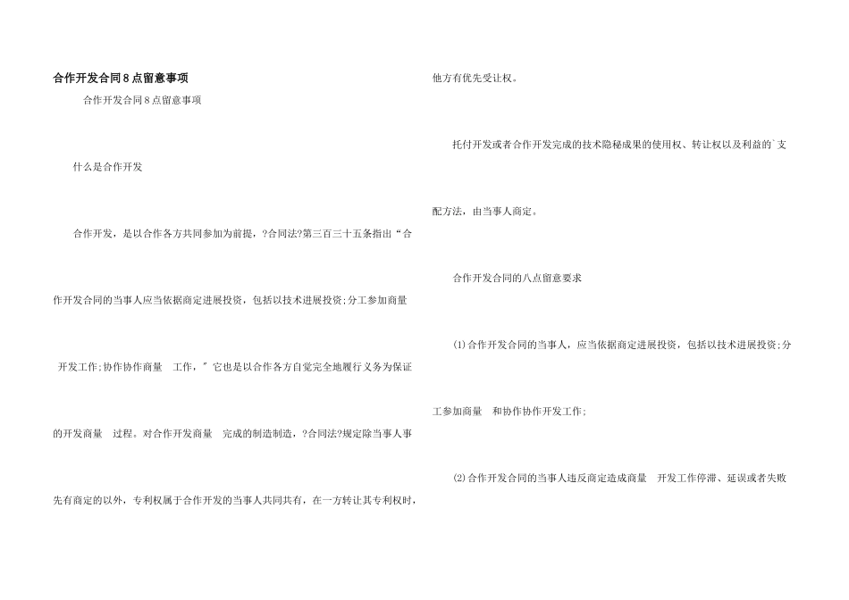 合作开发合同8点注意事项_第1页