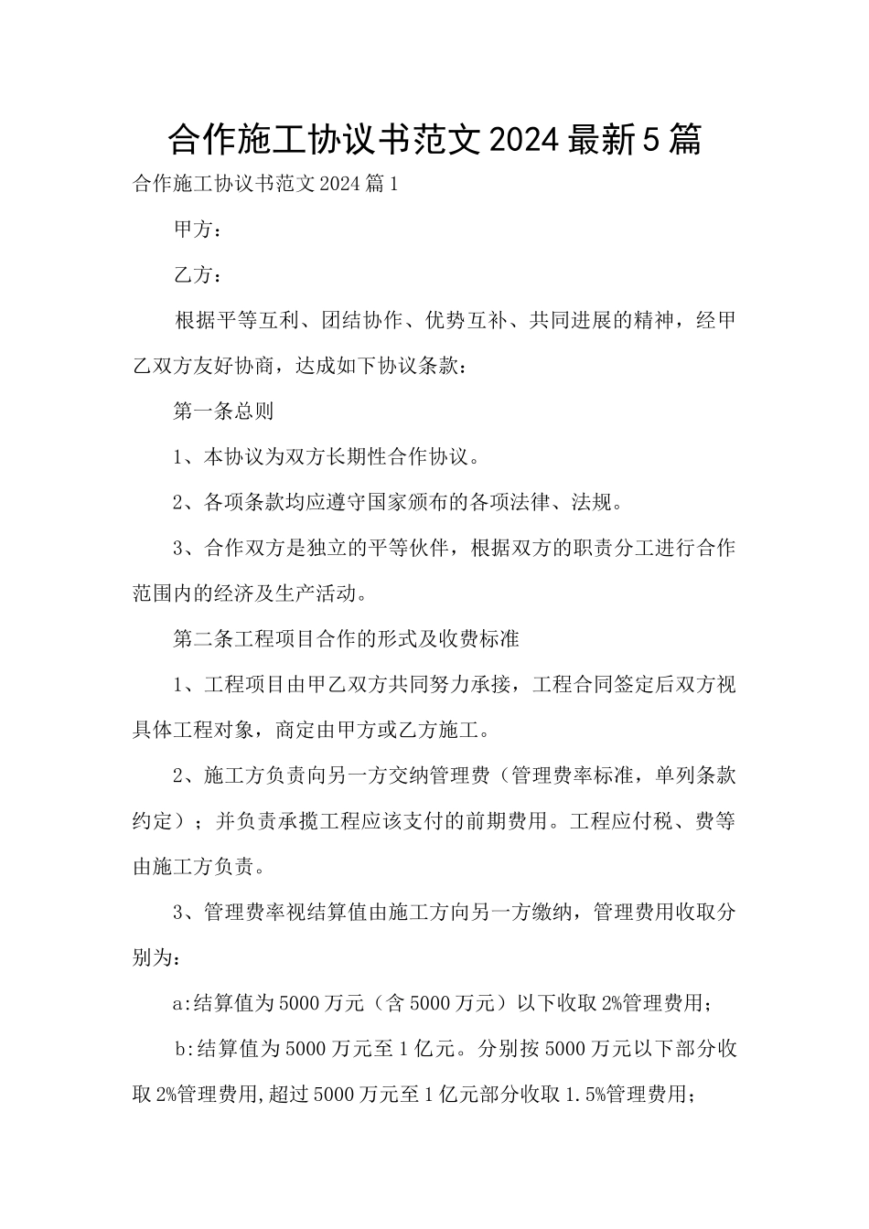 合作施工协议书范文2024最新5篇_第1页