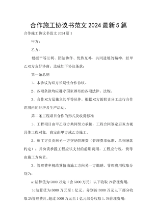 合作施工协议书范文2024最新5篇
