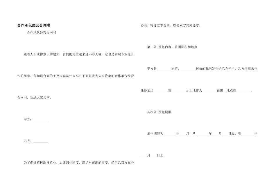 合作承包经营合同书_第1页
