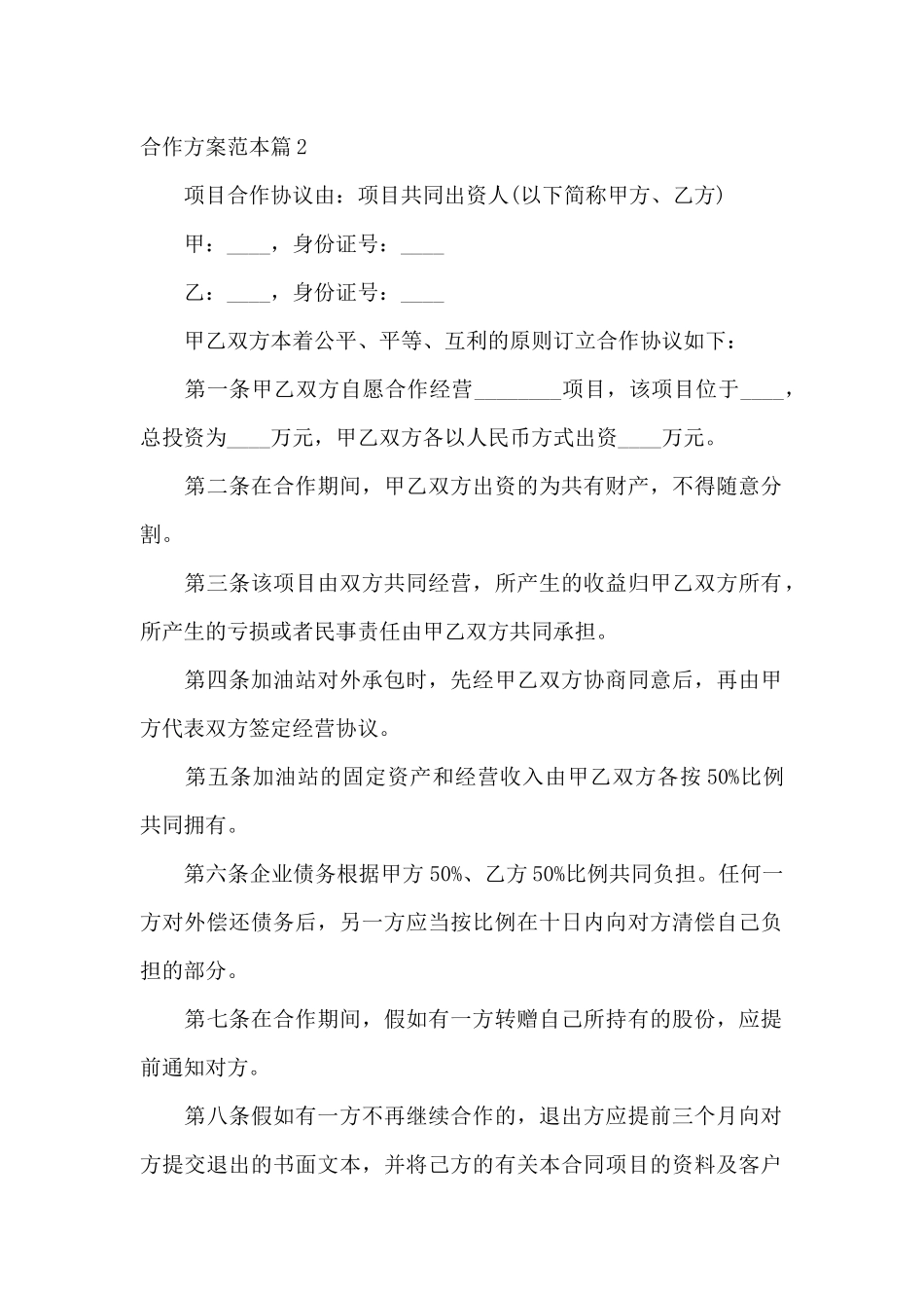 合作方案范本_第2页