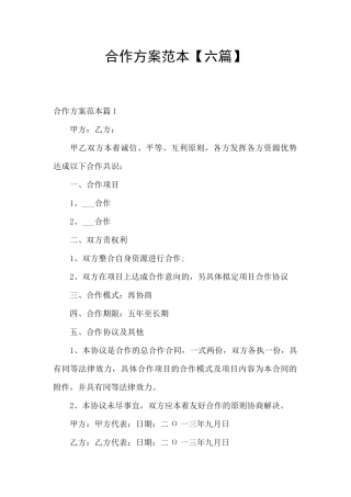 合作方案范本