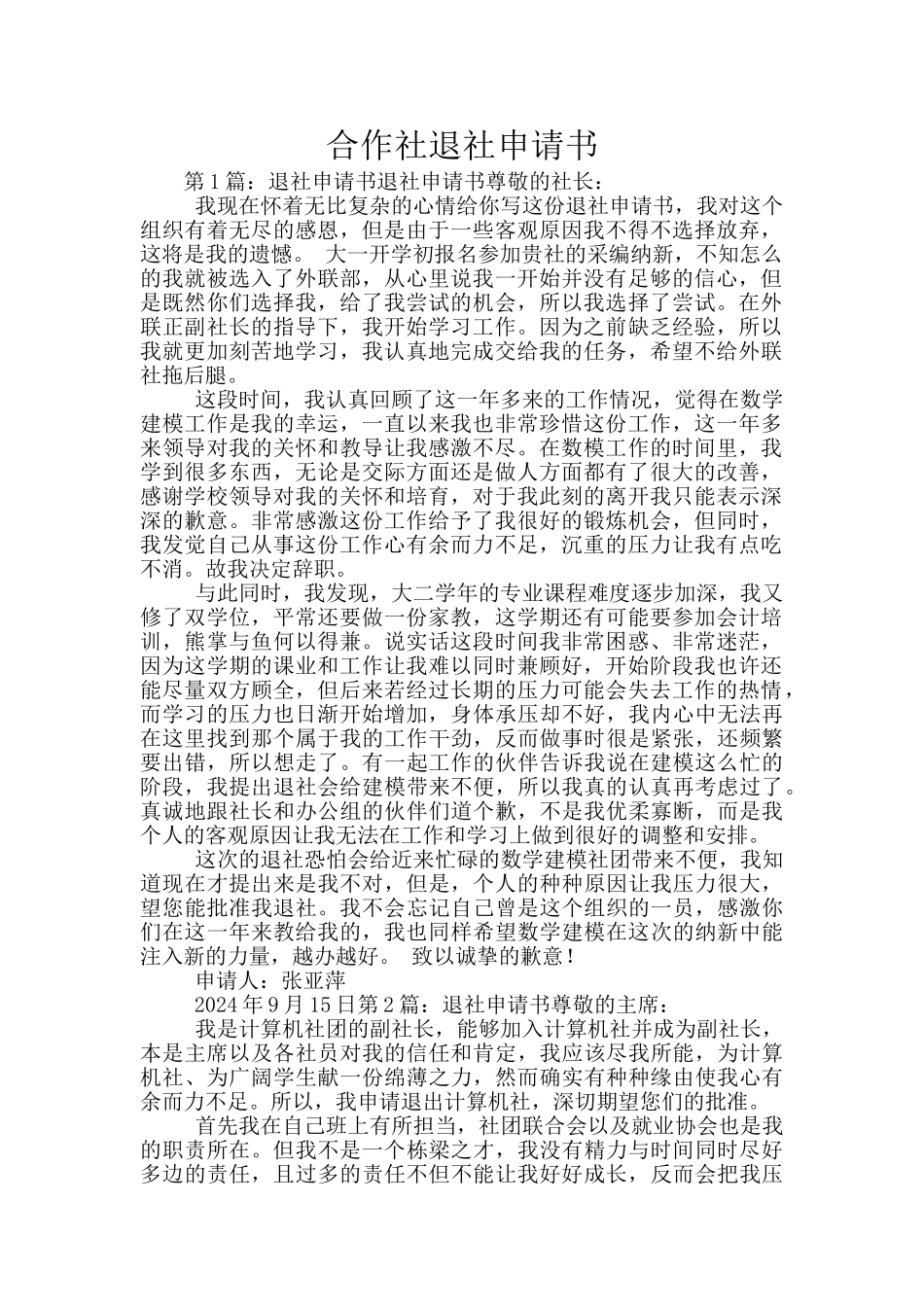 合作社退社申请书_第1页