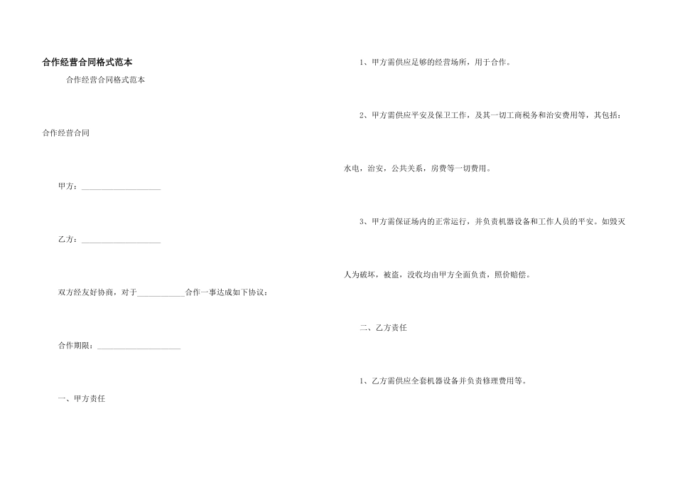 合作经营合同格式范本_第1页