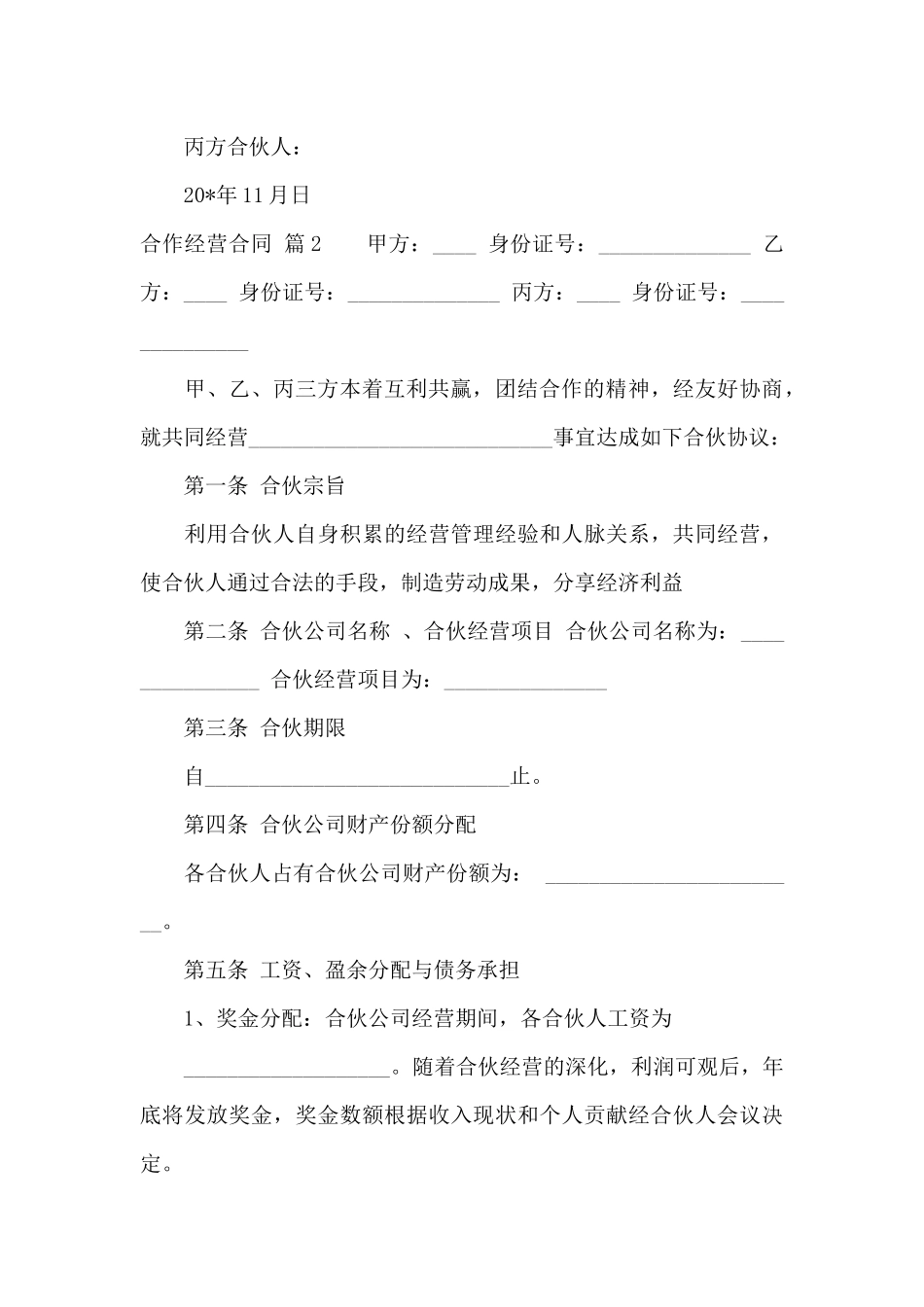 合作经营合同5篇_第3页