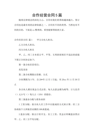 合作经营合同5篇