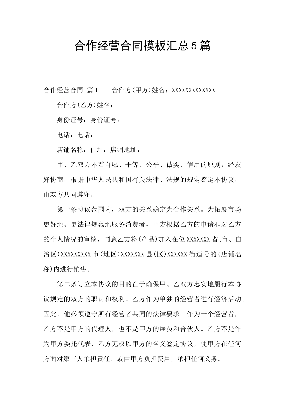 合作经营合同模板汇总5篇_第1页