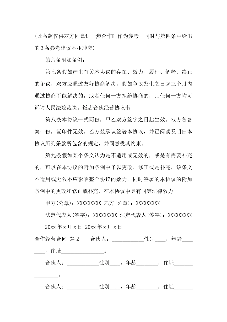 合作经营合同模板汇总5篇_第3页