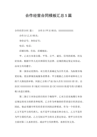 合作经营合同模板汇总5篇