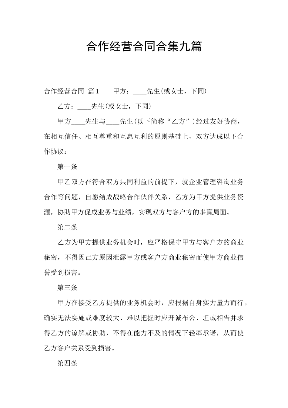 合作经营合同合集九篇_第1页