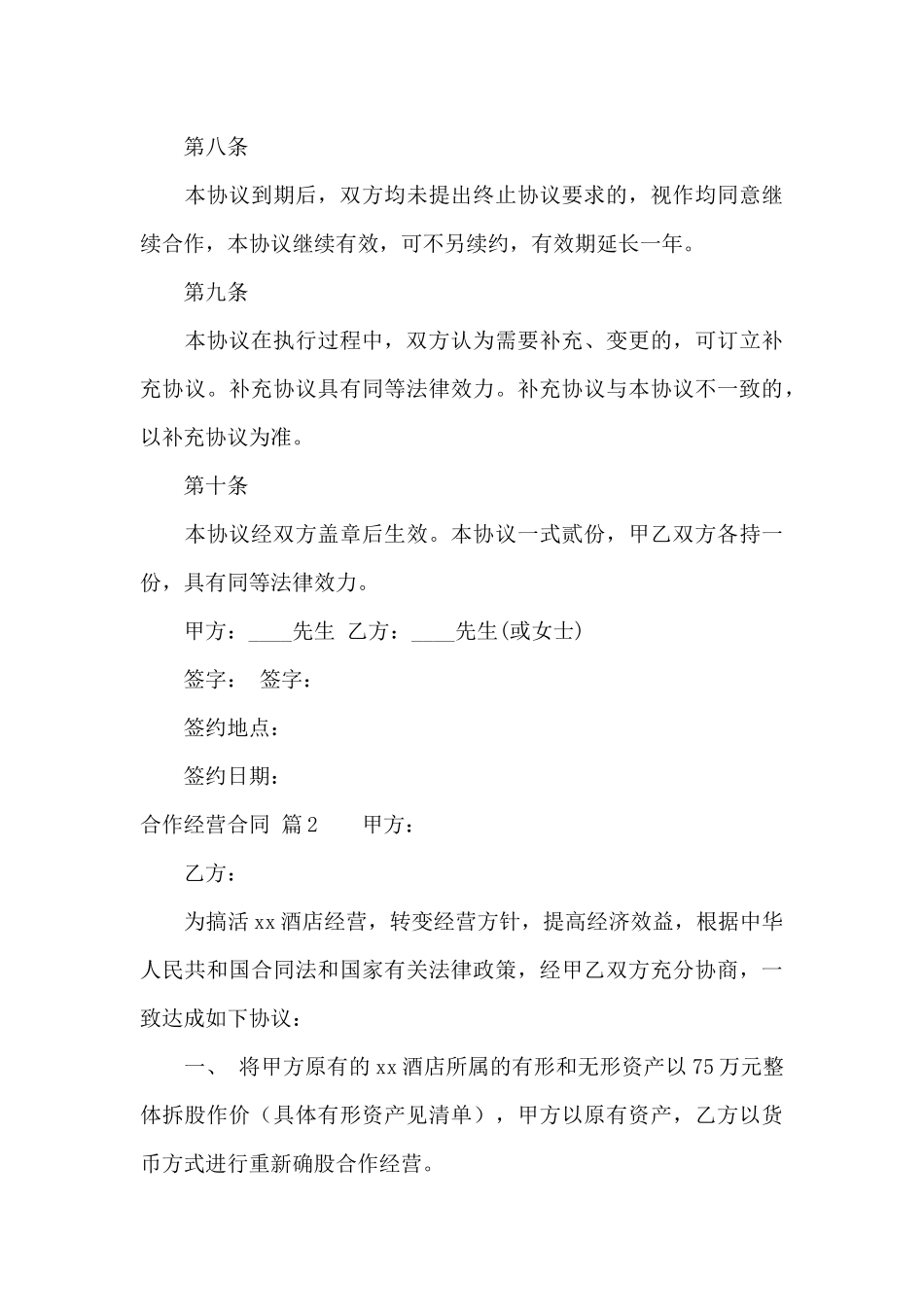 合作经营合同合集九篇_第3页
