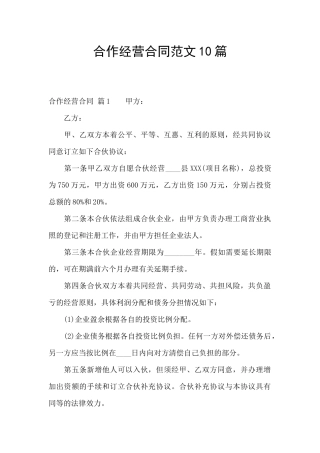 合作经营合同范文10篇