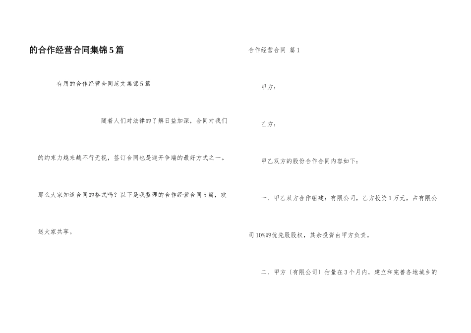 合作经营合同集锦5篇_第1页