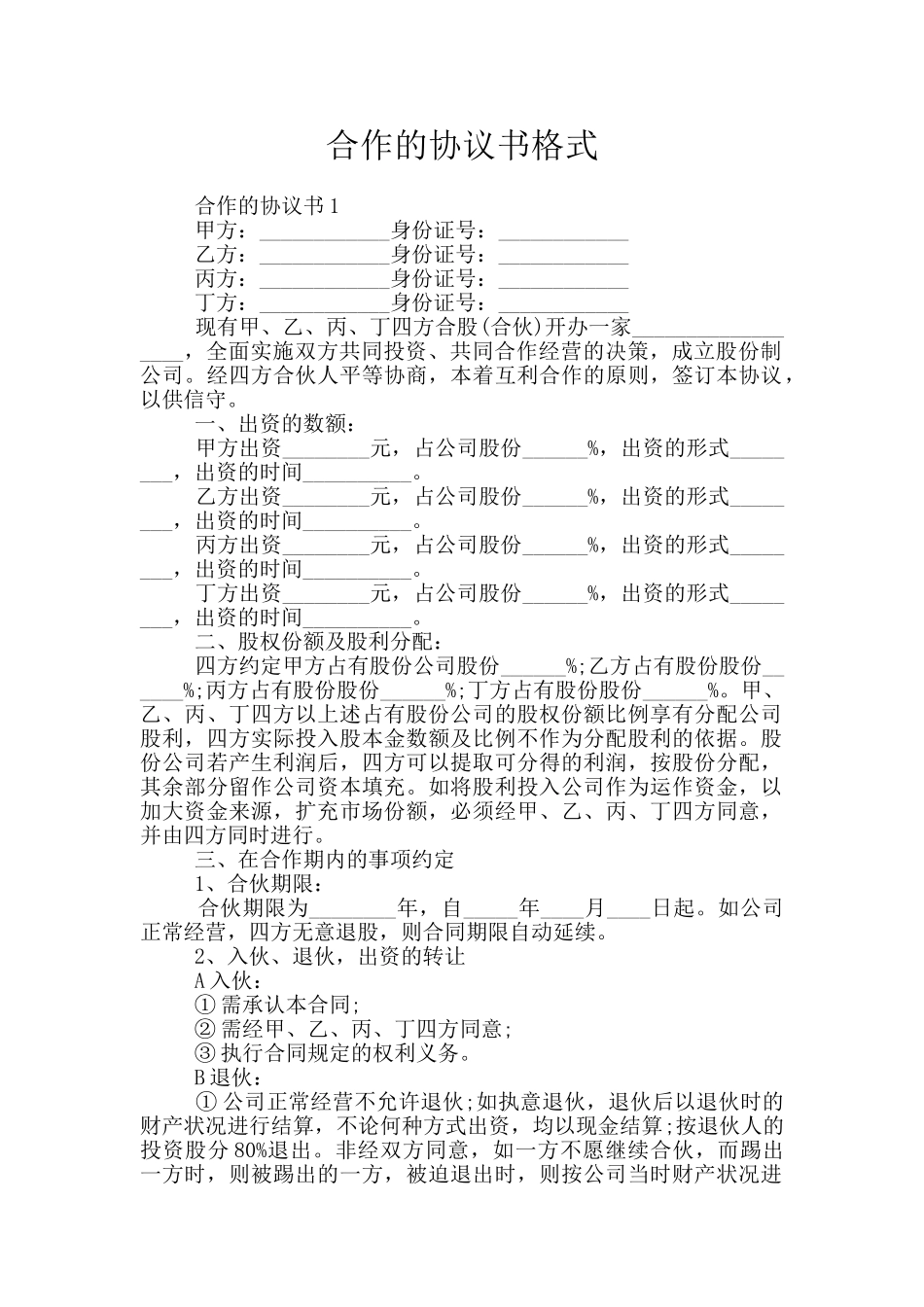 合作的协议书格式_第1页