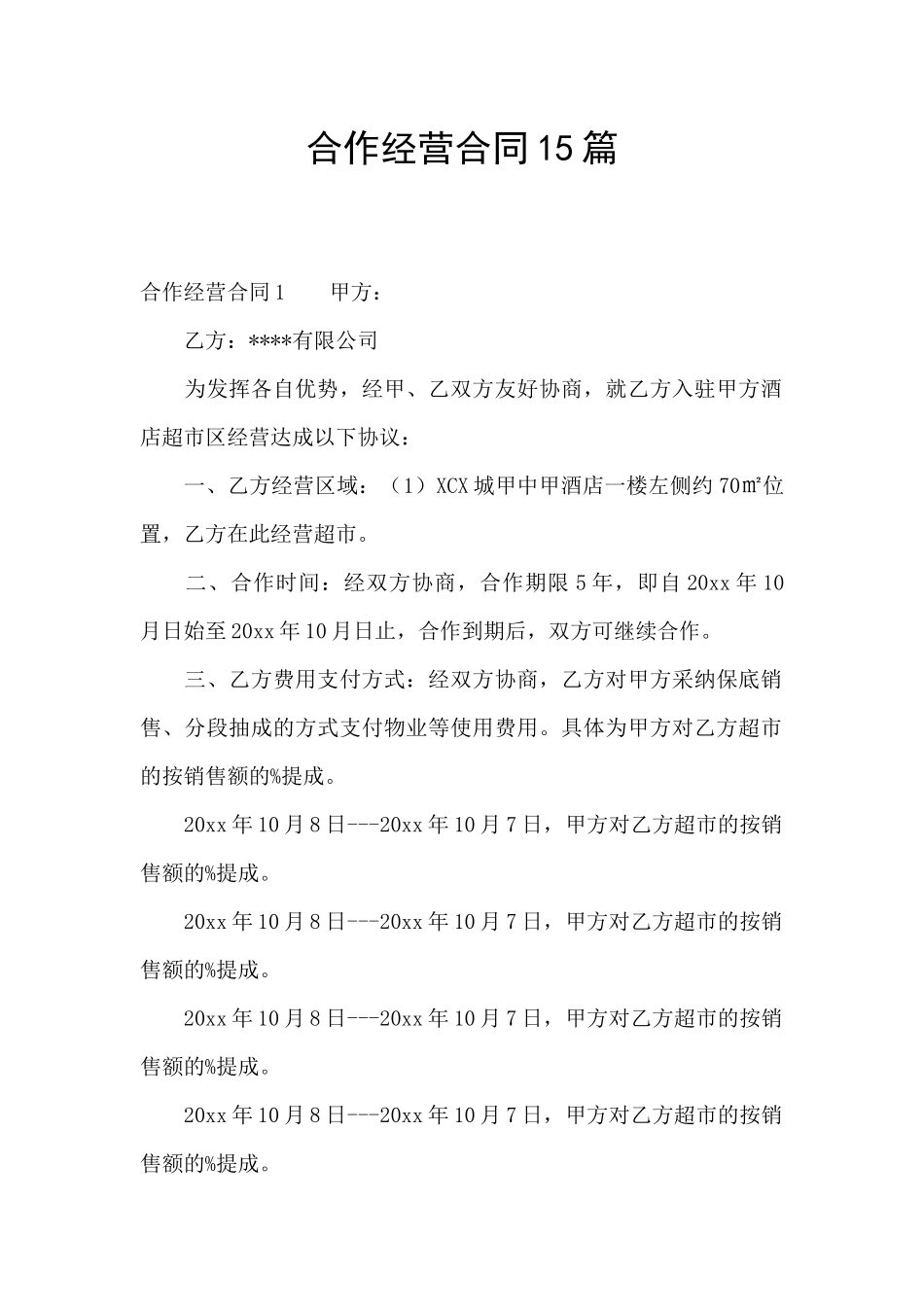 合作经营合同15篇_第1页