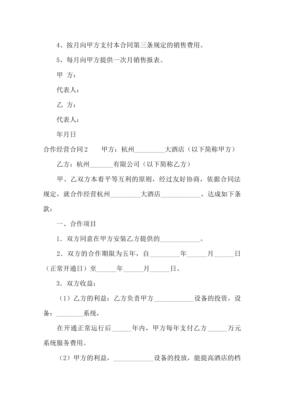 合作经营合同15篇_第3页