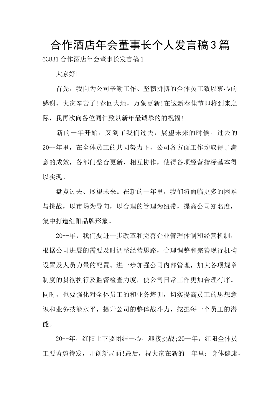 合作酒店年会董事长个人发言稿3篇_第1页