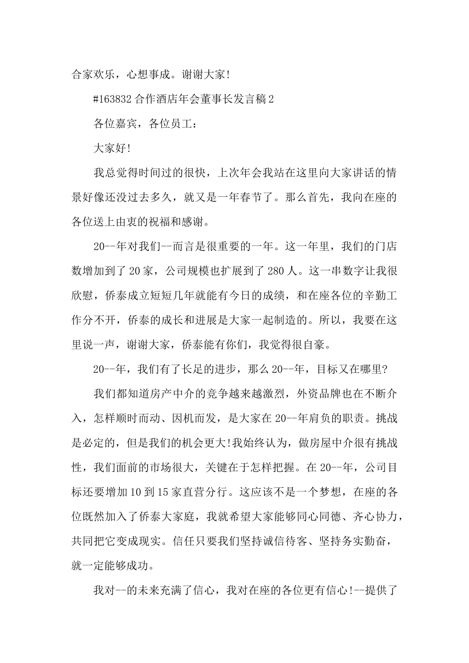 合作酒店年会董事长个人发言稿3篇_第2页