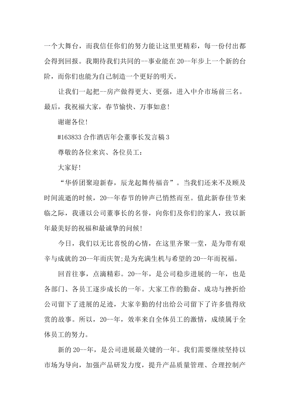 合作酒店年会董事长个人发言稿3篇_第3页