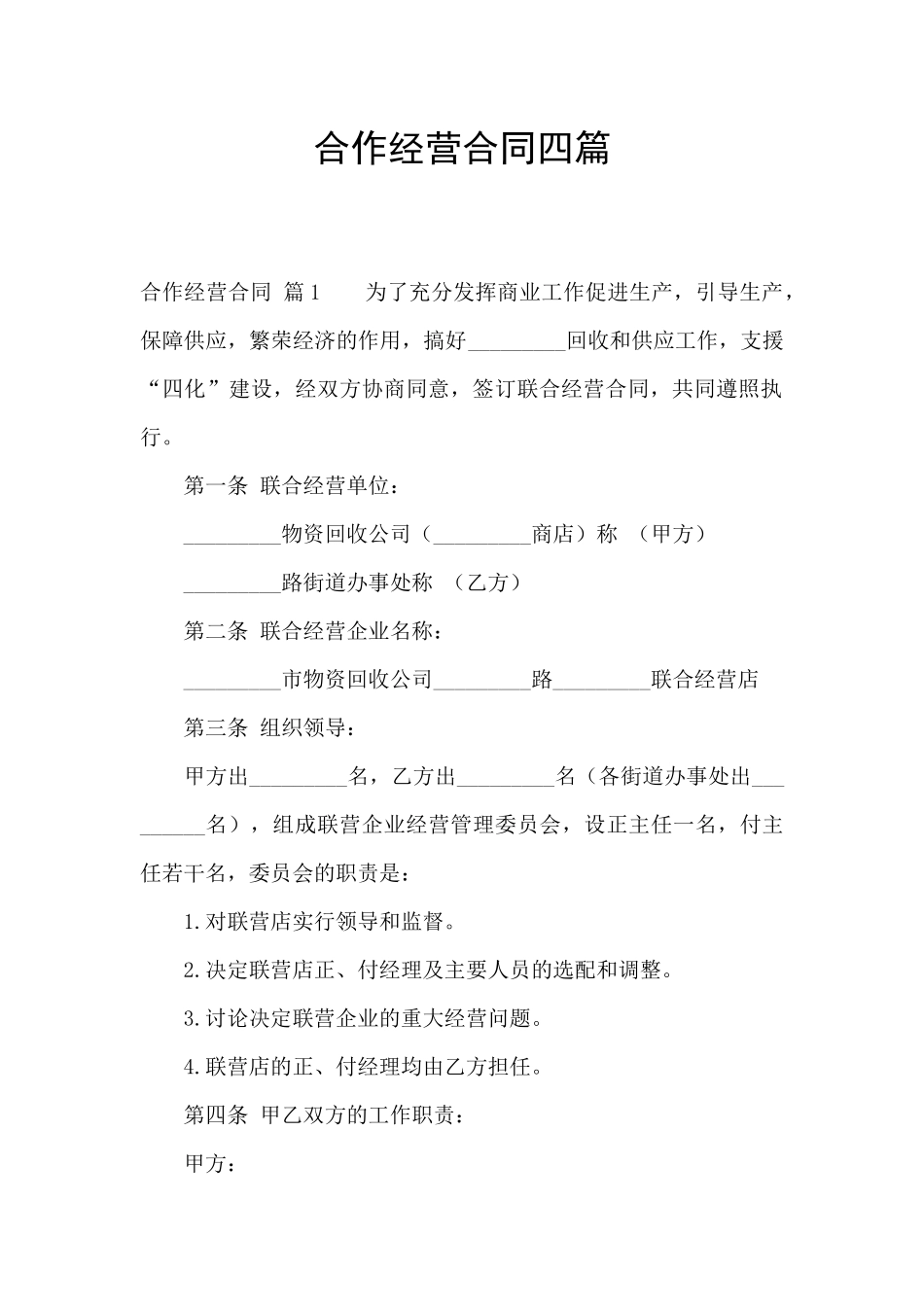 合作经营合同四篇_第1页