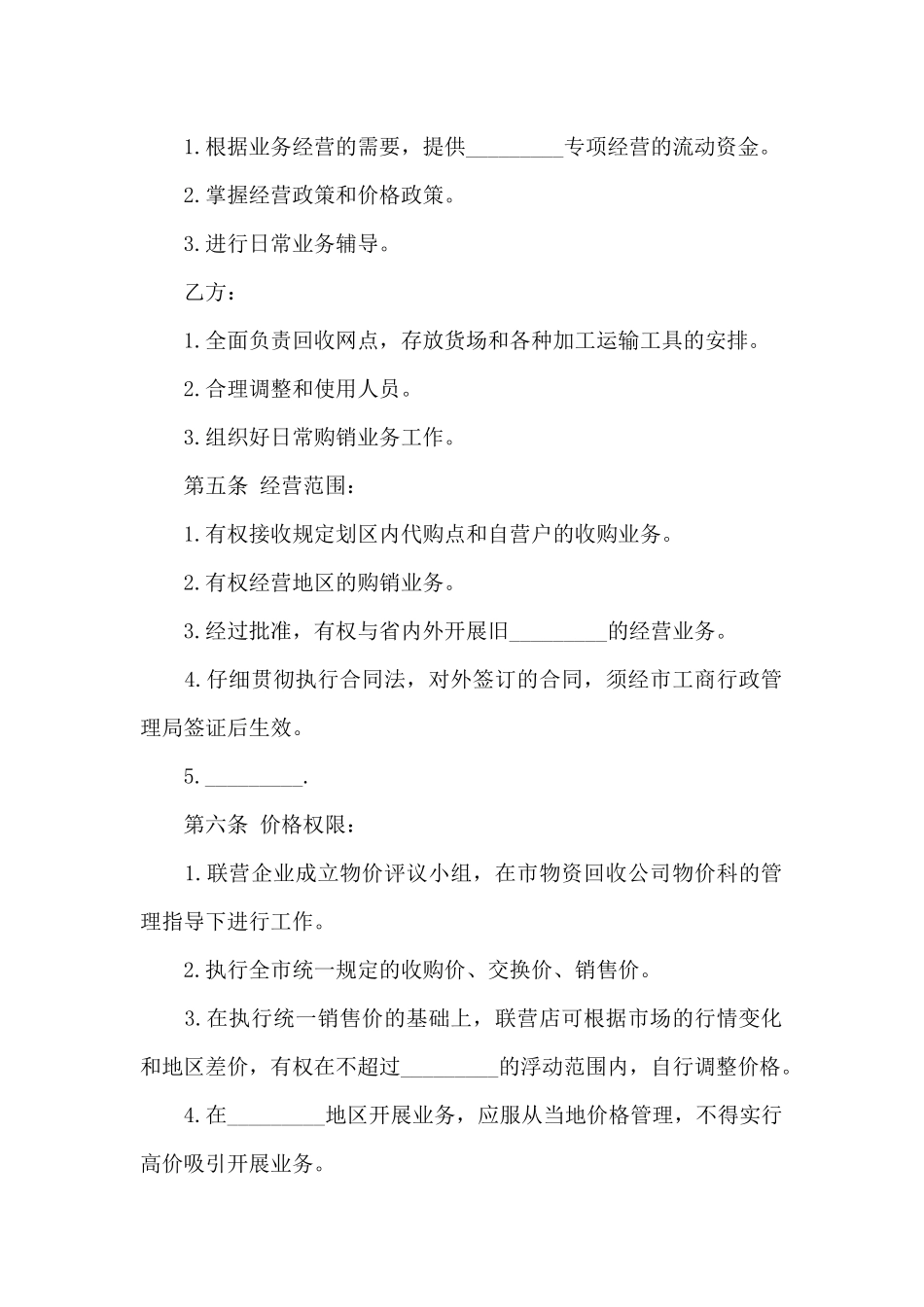 合作经营合同四篇_第2页