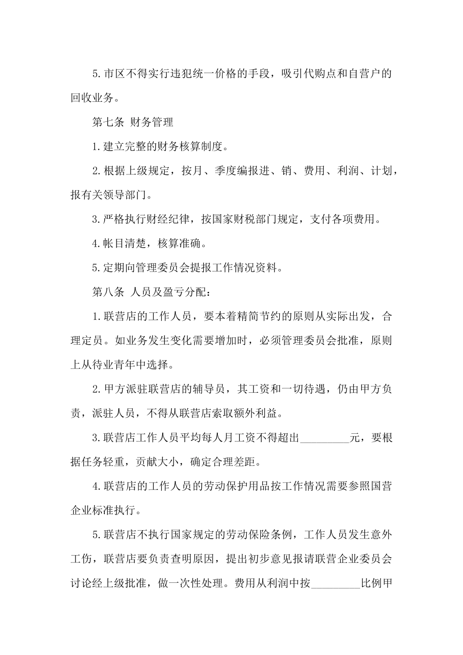 合作经营合同四篇_第3页