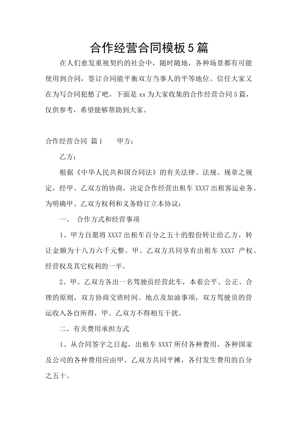 合作经营合同模板5篇_第1页