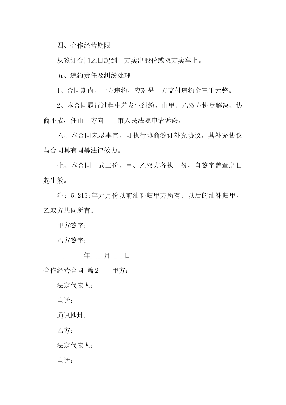 合作经营合同模板5篇_第3页