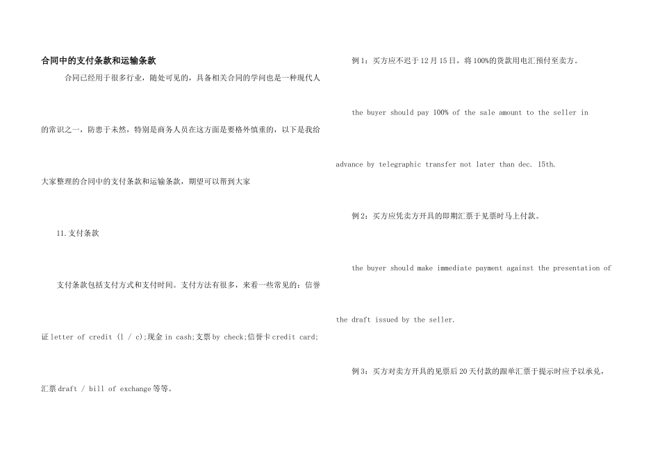 合同中的支付条款和运输条款_第1页