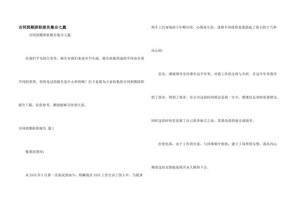 合同到期辞职报告集合七篇_第1页