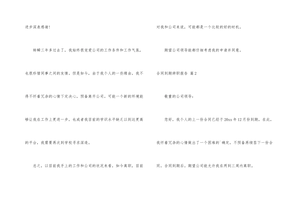 合同到期辞职报告集锦六篇_第2页