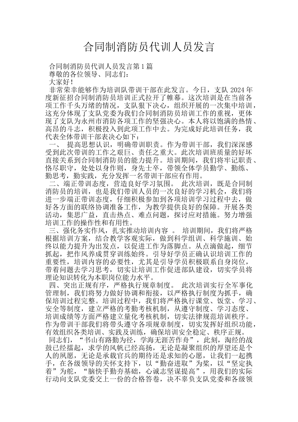 合同制消防员代训人员发言_第1页