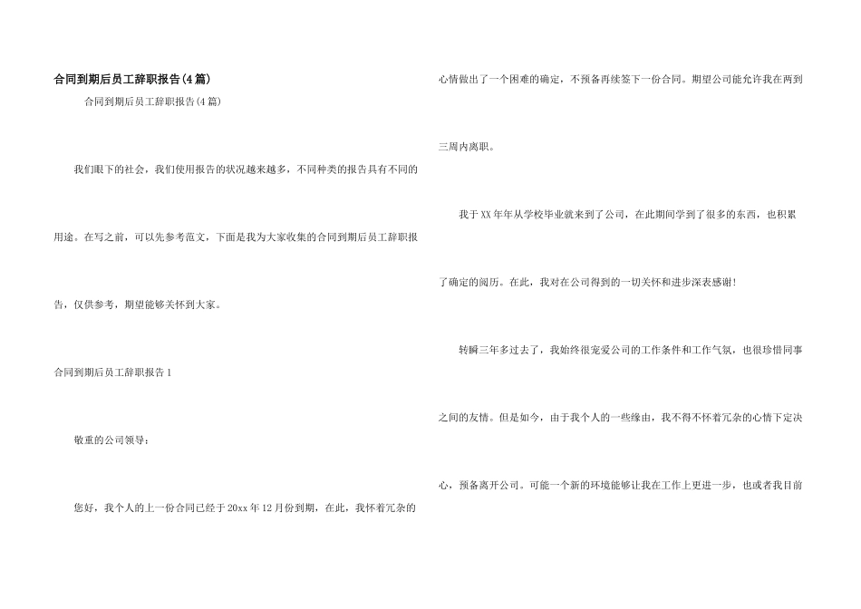 合同到期后员工辞职报告_第1页