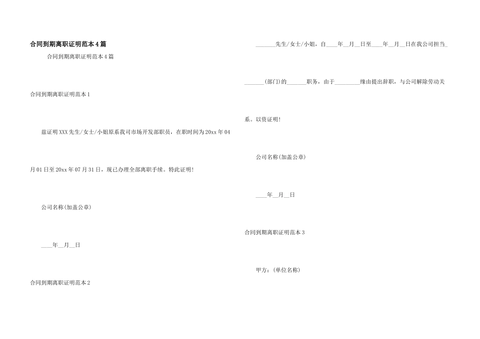 合同到期离职证明范本4篇_第1页