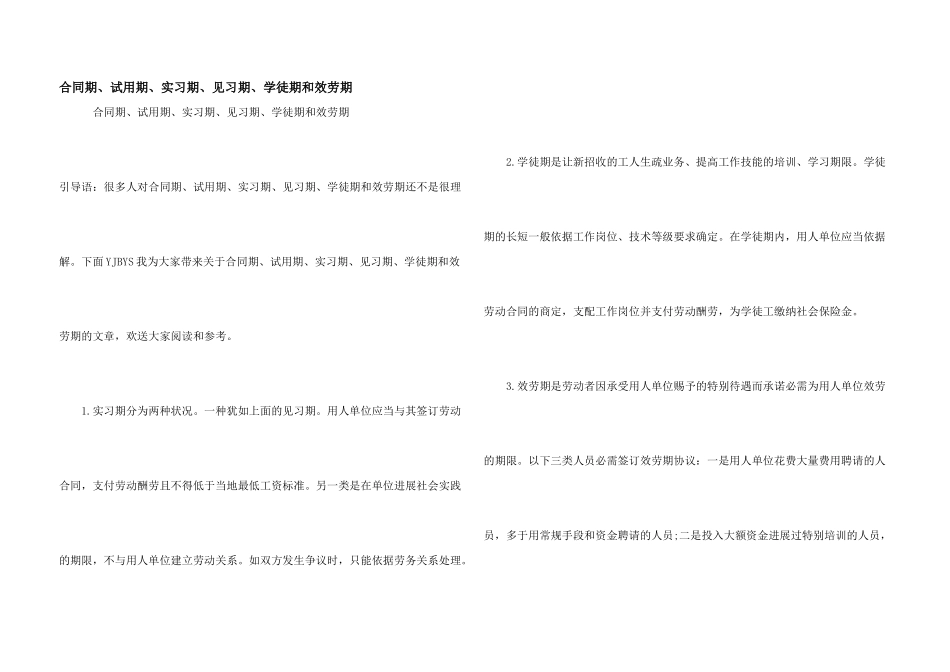 合同期、试用期、实习期、见习期、学徒期和服务期_第1页