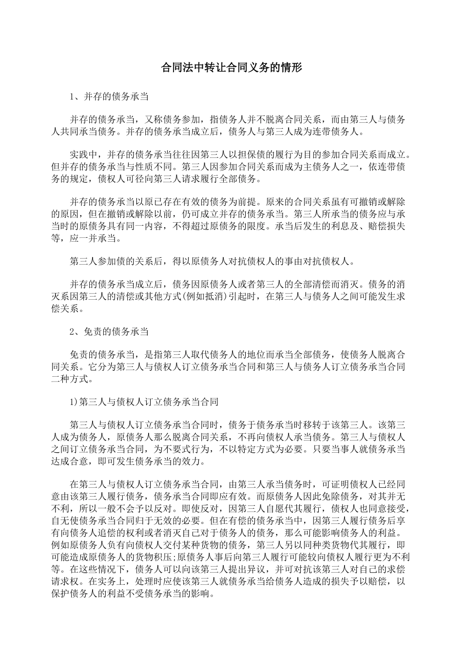 合同法中转让合同义务的情形_第1页