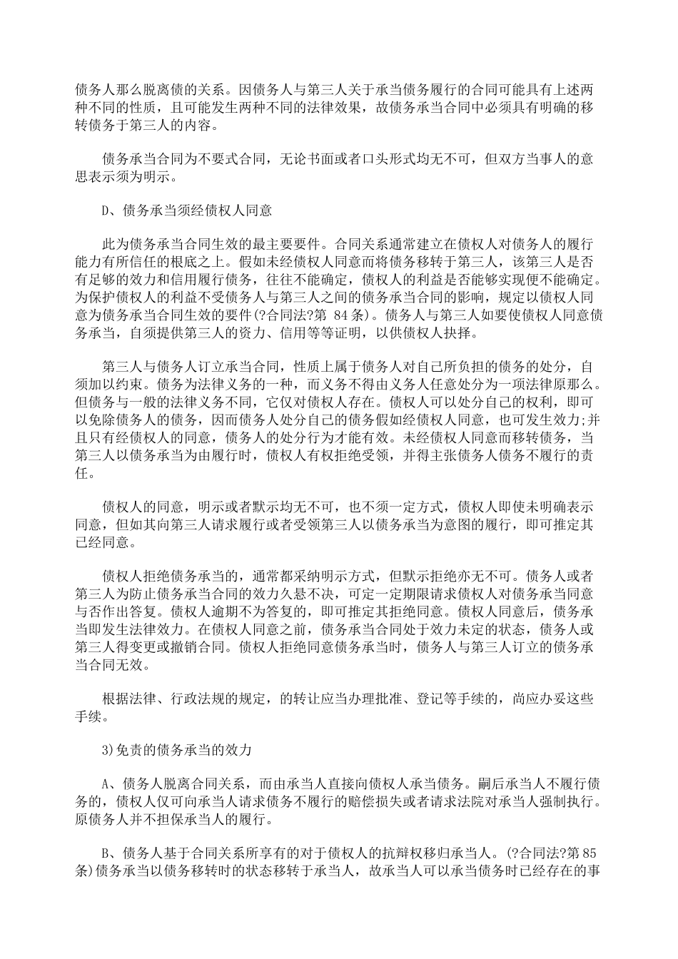 合同法中转让合同义务的情形_第3页